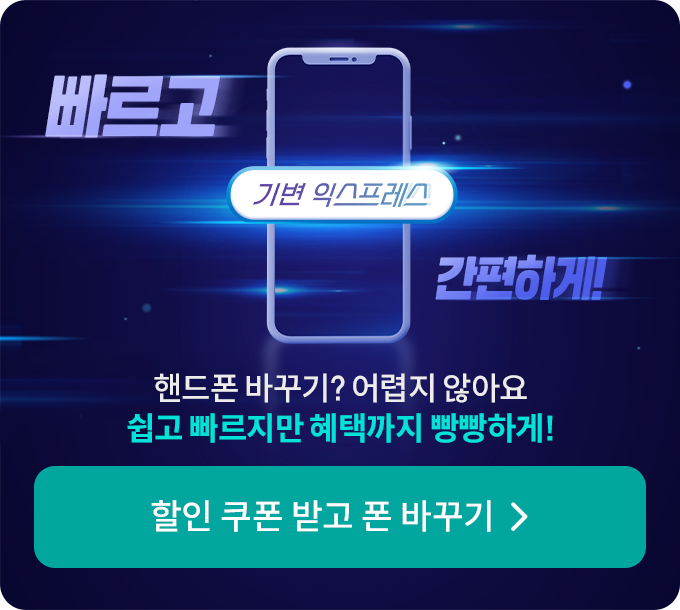 핸드폰 바꾸기? 어렵지 않아요 쉽고 빠르지만 혜택까지 빵빵하게!