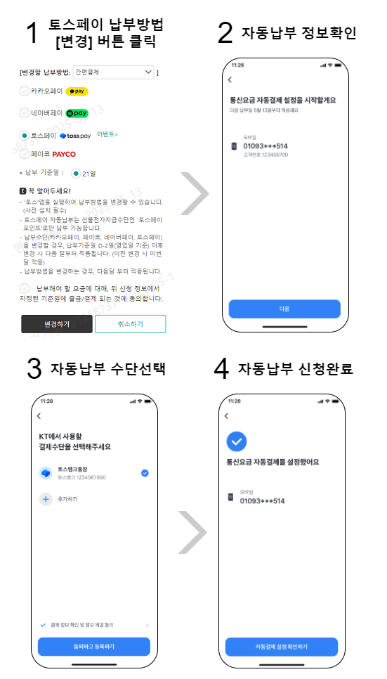 1. 토스 납부방법 [변경] 버튼 클릭 , 2. 자동납부 정보 확인, 3. 자동납부 수단 (포인트) 선택 , 4. 자동납부 신청완료