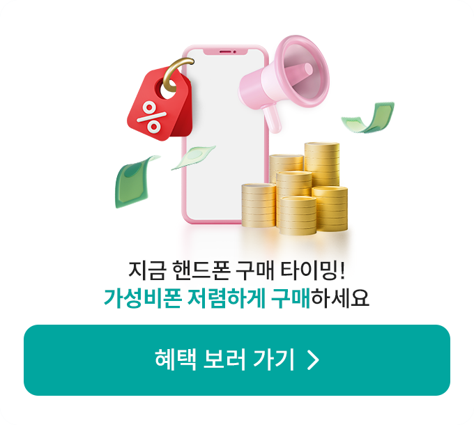 지금이 핸드폰 구매 타이밍! 가성비폰 저렴하게 구매하세요
