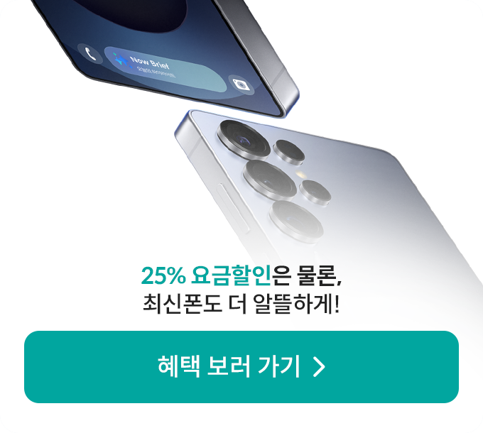 25% 요금할인을 물론, 최신폰도 더 알뜰하게!